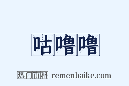 咕噜噜是什么意思的图片